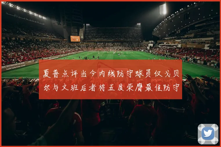 夏普点评当今内线防守球员仅戈贝尔与文班后者将五度荣膺最佳防守球员